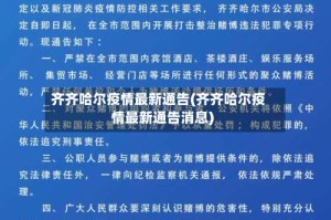 齐齐哈尔疫情最新通告(齐齐哈尔疫情最新通告消息)