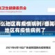 番禺什么地区有疫情病例/番禺什么地区有疫情病例了