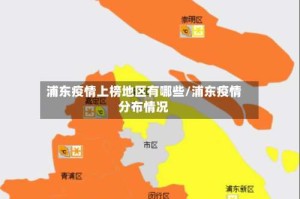 浦东疫情上榜地区有哪些/浦东疫情分布情况