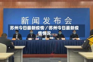 苏州今日最新疫情／苏州今日最新疫情情况