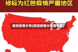 新冠疫情分布(新冠疫情分布图中国)