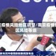 南京疫情风险地区调整/南京疫情地区风险等级