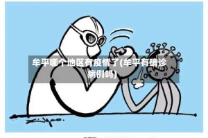 牟平哪个地区有疫情了(牟平有确诊病例吗)