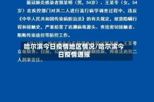 哈尔滨今日疫情地区情况/哈尔滨今日疫情通报
