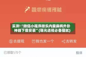 实测!“微信小程序微乐内蒙麻将外卦神器下载安装”(曝光透视必备猫腻)