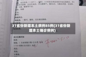 31省份新增本土病例85例(31省份新增本土确诊病例)