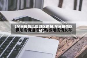 【今日疫情风险地区通报,今日疫情区域】