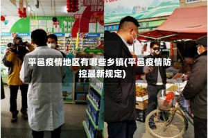 平邑疫情地区有哪些乡镇(平邑疫情防控最新规定)