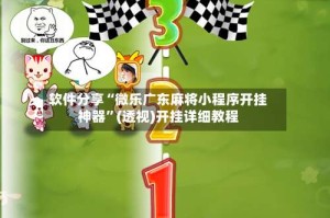 软件分享“微乐广东麻将小程序开挂神器”(透视)开挂详细教程