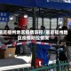 最近福州地区疫情防控/最近福州地区疫情防控情况