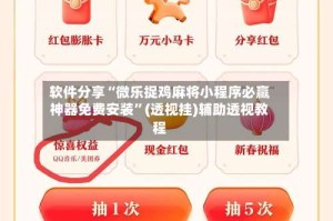 软件分享“微乐捉鸡麻将小程序必赢神器免费安装”(透视挂)辅助透视教程