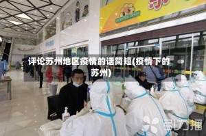 评论苏州地区疫情的话简短(疫情下的苏州)