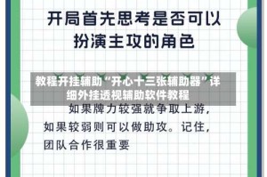 教程开挂辅助“开心十三张辅助器”详细外挂透视辅助软件教程