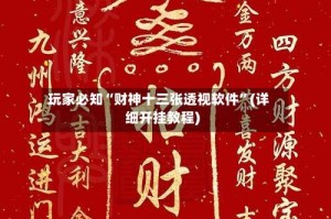 玩家必知“财神十三张透视软件”(详细开挂教程)