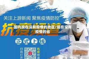 国内现在没有疫情的地区/现在没有疫情的省