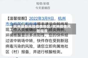 杭州最新风险疫情地区/杭州疫情风险程度