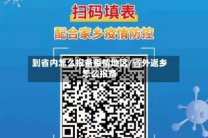 到省内怎么报备疫情地区/省外返乡怎么报备