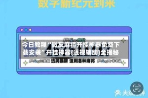 今日教程“微友麻将开挂神器免费下载安装”开挂神器{透视辅助}全揭秘
