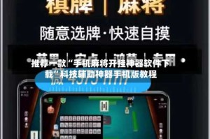 推荐一款“手机麻将开挂神器软件下载”科技辅助神器手机版教程