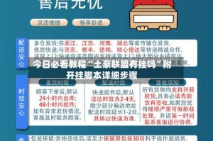 今日必看教程“土豪联盟有挂吗”附开挂脚本详细步骤