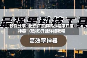 软件分享“微乐广东麻将小程序开挂神器”(透视)开挂详细教程