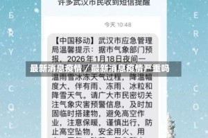 最新消息疫情／最新消息疫情严重吗