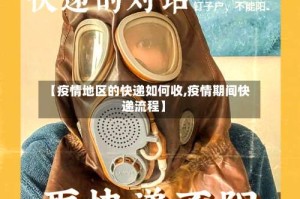 【疫情地区的快递如何收,疫情期间快递流程】