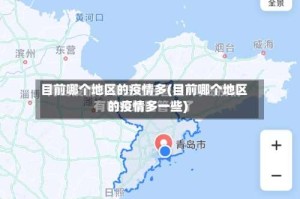 目前哪个地区的疫情多(目前哪个地区的疫情多一些)