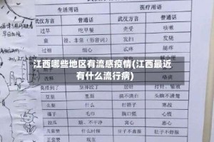 江西哪些地区有流感疫情(江西最近有什么流行病)
