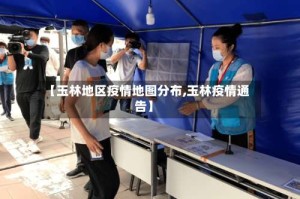 【玉林地区疫情地图分布,玉林疫情通告】
