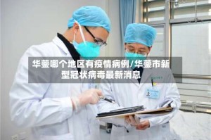 华蓥哪个地区有疫情病例/华蓥市新型冠状病毒最新消息