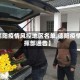【德阳疫情风控地区名单,德阳疫情指挥部通告】