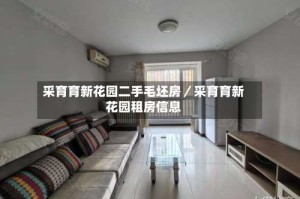 采育育新花园二手毛坯房／采育育新花园租房信息