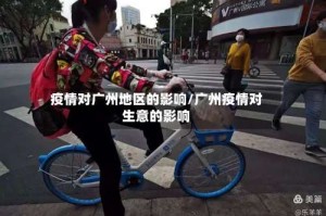 疫情对广州地区的影响/广州疫情对生意的影响