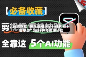 实测教程“微乐捉老麻子开挂神器下载安装”2026开挂教程步骤
