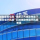 辅助最新信息“微乐三代辅助神器下载安装手机版”科技辅助神器手机版教程