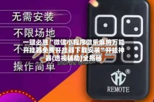 一键必胜“微信小程序微乐麻将万能开挂器免费开挂器下载安装”开挂神器{透视辅助}全揭秘