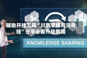 辅助开挂工具“川南字牌有没有挂”分享必要外挂教程