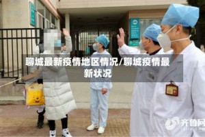 聊城最新疫情地区情况/聊城疫情最新状况