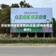 评论苏州地区疫情的话语(苏州疫情宣传片)