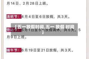 【五一放假时间,五一 放假 时间】