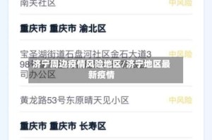 济宁周边疫情风险地区/济宁地区最新疫情