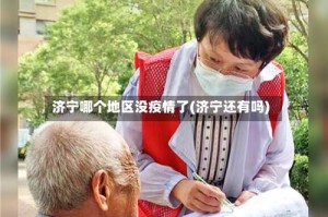 济宁哪个地区没疫情了(济宁还有吗)