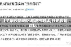 【全国疫情地区与城市对比,各地疫情对比】