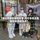 【烟台各地区最新疫情,烟台各地区最新疫情最新消息】