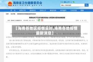 【海南各地区疫情实时,海南各地疫情最新消息】