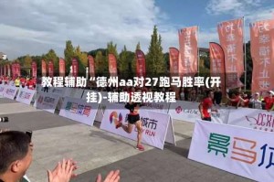 教程辅助“德州aa对27跑马胜率(开挂)-辅助透视教程