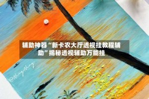 辅助神器“新卡农大厅透视挂教程辅助”揭秘透视辅助万能挂