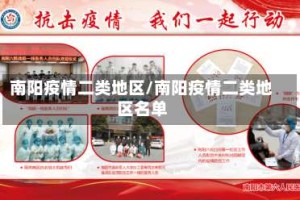 南阳疫情二类地区/南阳疫情二类地区名单