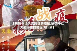 【疫情不让夫妻同住的地区,疫情不让夫妻同住的地区叫什么】